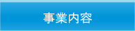 事業内容