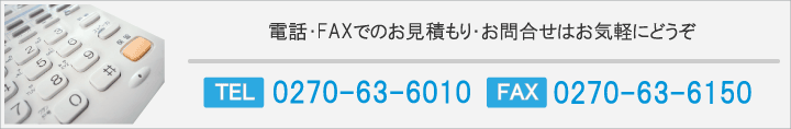 お電話でのご相談、お問い合わせ、お見積もりは、お気軽にどうぞ